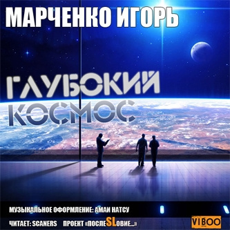 Слушайте бесплатные аудиокниги на русском языке | Audiobukva.ru Марченко Игорь - Глубокий Космос
