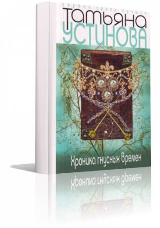 Слушайте бесплатные аудиокниги на русском языке | Audiobukva.ru Устинова Татьяна - Хроника гнусных времен