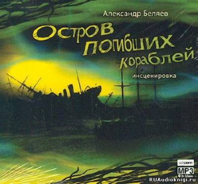 Слушайте бесплатные аудиокниги на русском языке | Audiobukva.ru Беляев Александр - Остров Погибших Кораблей