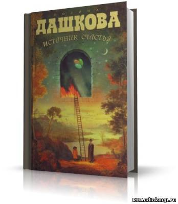 Слушайте бесплатные аудиокниги на русском языке | Audiobukva.ru Дашкова Полина - Источник счастья