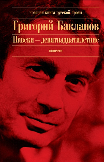 Слушайте бесплатные аудиокниги на русском языке | Audiobukva.ru Бакланов Григорий  - Навеки - девятнадцатилетние