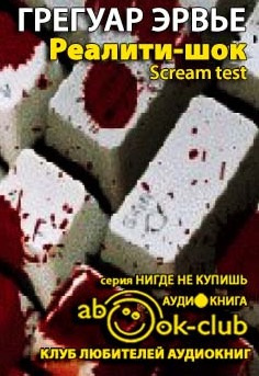 Слушайте бесплатные аудиокниги на русском языке | Audiobukva.ru Эрвье Грегуар - Реалити-шок