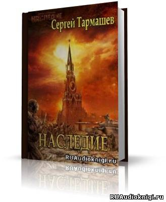 Слушайте бесплатные аудиокниги на русском языке | Audiobukva.ru Тармашев Сергей - Наследие