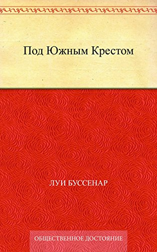 Слушайте бесплатные аудиокниги на русском языке | Audiobukva.ru Буссенар Луи - Под Южным Крестом