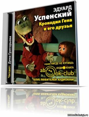 Слушайте бесплатные аудиокниги на русском языке | Audiobukva.ru Успенский Эдуард - Крокодил Гена и его друзья