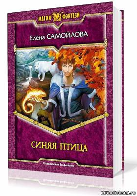 Слушайте бесплатные аудиокниги на русском языке | Audiobukva.ru Самойлова Елена - Синяя Птица