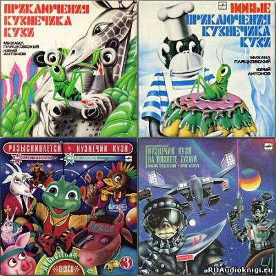 Слушайте бесплатные аудиокниги на русском языке | Audiobukva.ru Пляцковский Михаил - Все приключения кузнечика Кузи