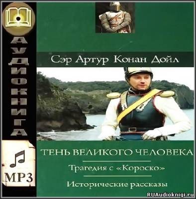 Слушайте бесплатные аудиокниги на русском языке | Audiobukva.ru Конан Дойл Артур - Трагедия с Короско
