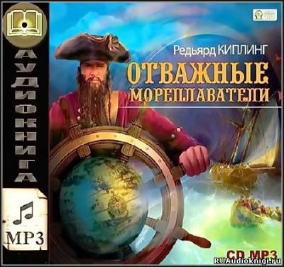 Слушайте бесплатные аудиокниги на русском языке | Audiobukva.ru Киплинг Редьярд - Отважные мореплаватели