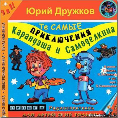 Слушайте бесплатные аудиокниги на русском языке | Audiobukva.ru Дружков Юрий - Приключения Карандаша и Самоделкина