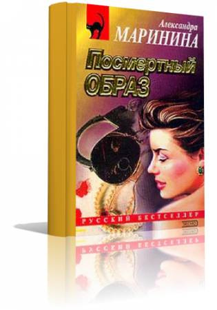 Слушайте бесплатные аудиокниги на русском языке | Audiobukva.ru Маринина Александра - Посмертный образ