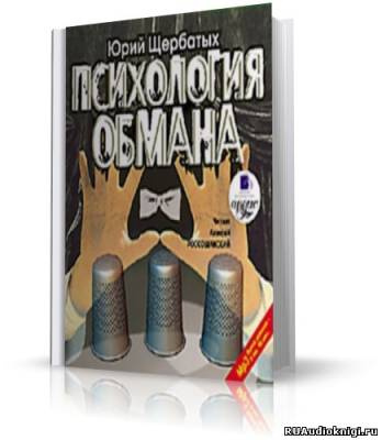 Слушайте бесплатные аудиокниги на русском языке | Audiobukva.ru Щербатых Юрий - Психология обмана