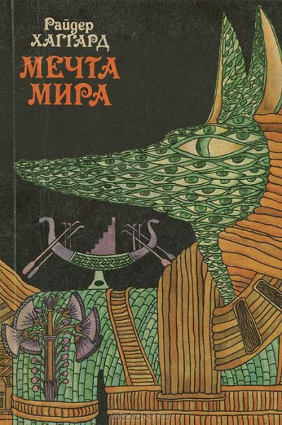 Слушайте бесплатные аудиокниги на русском языке | Audiobukva.ru Хаггард Генри Райдер - Мечта Мира