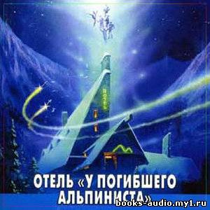 Слушайте бесплатные аудиокниги на русском языке | Audiobukva.ru Стругацкие Аркадий и Борис - Отель 
