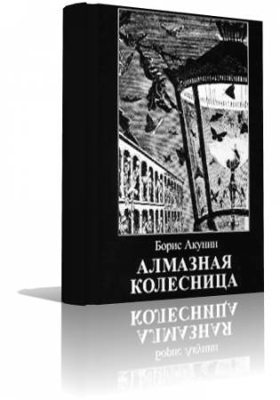 Слушайте бесплатные аудиокниги на русском языке | Audiobukva.ru Акунин Борис - Алмазная колесница