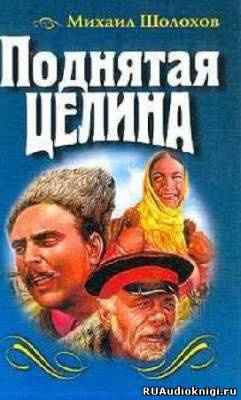 Слушайте бесплатные аудиокниги на русском языке | Audiobukva.ru Шолохов Михаил - Поднятая целина