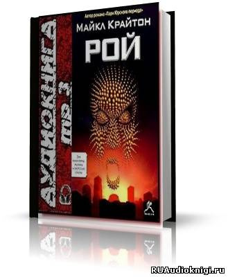 Слушайте бесплатные аудиокниги на русском языке | Audiobukva.ru Крайтон Майкл - Рой