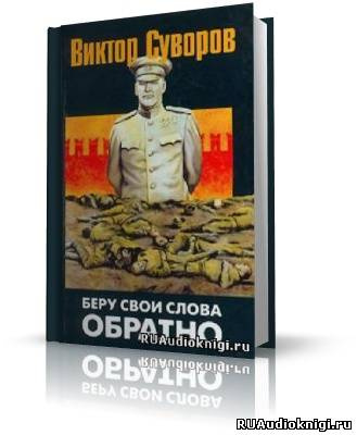 Слушайте бесплатные аудиокниги на русском языке | Audiobukva.ru Суворов Виктор - Беру свои слова обратно