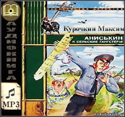 Слушайте бесплатные аудиокниги на русском языке | Audiobukva.ru Курочкин Максим - Аниськин и сельские гангстеры