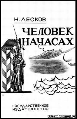 Слушайте бесплатные аудиокниги на русском языке | Audiobukva.ru Лесков Николай - Человек на часах