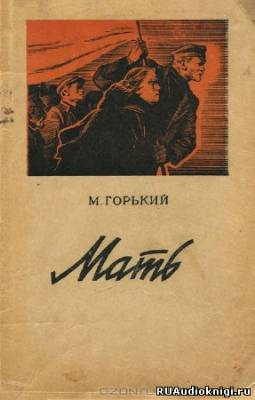 Слушайте бесплатные аудиокниги на русском языке | Audiobukva.ru Горький Максим - Мать