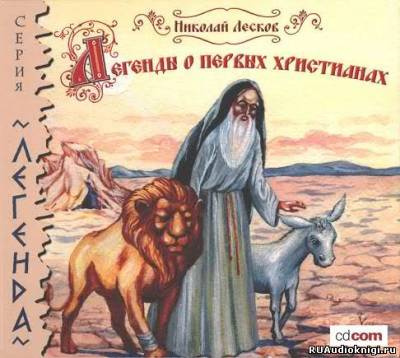 Слушайте бесплатные аудиокниги на русском языке | Audiobukva.ru Лесков Николай - Легенды о первых христианах