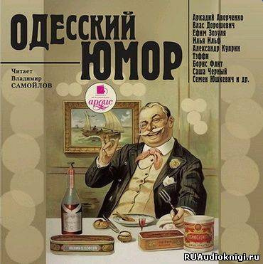 Слушайте бесплатные аудиокниги на русском языке | Audiobukva.ru Одесский юмор