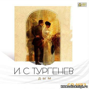Слушайте бесплатные аудиокниги на русском языке | Audiobukva.ru Тургенев Иван - Дым