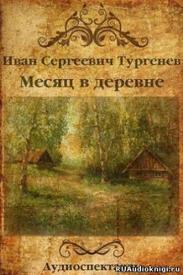 Слушайте бесплатные аудиокниги на русском языке | Audiobukva.ru Тургенев Иван - Месяц в деревне