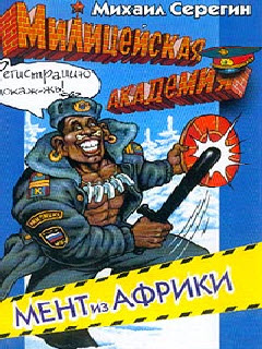 Слушайте бесплатные аудиокниги на русском языке | Audiobukva.ru Серегин Михаил - Мент из Африки