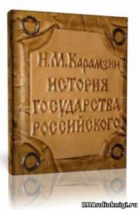 Слушайте бесплатные аудиокниги на русском языке | Audiobukva.ru Карамзин Н.М. - История государства Российского. Том 1