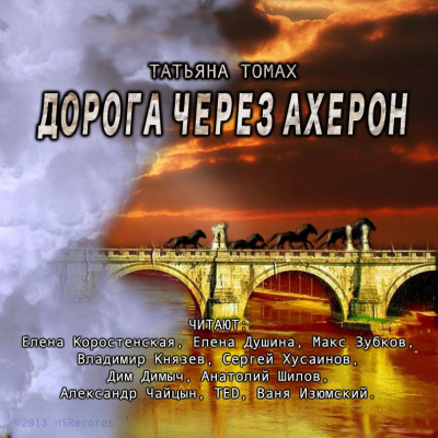Слушайте бесплатные аудиокниги на русском языке | Audiobukva.ru Томах Татьяна - Дорога через Ахерон