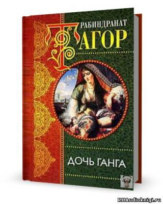 Слушайте бесплатные аудиокниги на русском языке | Audiobukva.ru Тагор Рабиндранат - Дочь Ганга