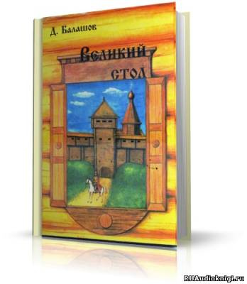 Слушайте бесплатные аудиокниги на русском языке | Audiobukva.ru Балашов Дмитрий - Великий стол