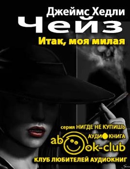 Слушайте бесплатные аудиокниги на русском языке | Audiobukva.ru Чейз Джеймс Хедли - Итак, моя милая