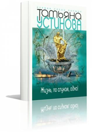 Слушайте бесплатные аудиокниги на русском языке | Audiobukva.ru Устинова Татьяна - Жизнь, по слухам, одна!