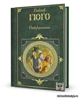 Слушайте бесплатные аудиокниги на русском языке | Audiobukva.ru Гюго Виктор - Отверженные