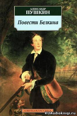Слушайте бесплатные аудиокниги на русском языке | Audiobukva.ru Пушкин Александр - Повести Белкина