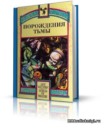 Слушайте бесплатные аудиокниги на русском языке | Audiobukva.ru Порождения тьмы. Сборник оккультных и мистических произведений