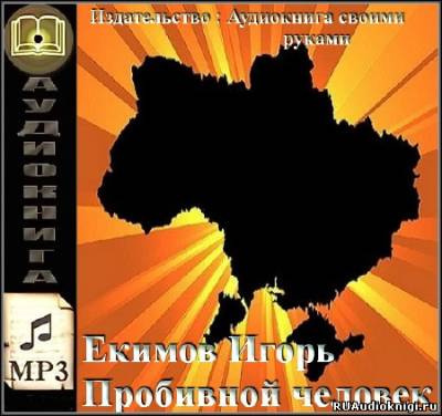 Слушайте бесплатные аудиокниги на русском языке | Audiobukva.ru Екимов Игорь - Пробивной человек