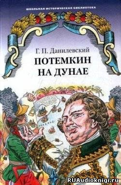 Слушайте бесплатные аудиокниги на русском языке | Audiobukva.ru Данилевский Григорий - Потемкин на Дунае