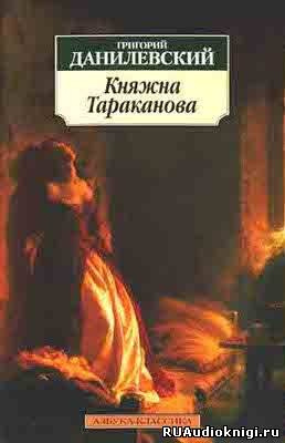 Слушайте бесплатные аудиокниги на русском языке | Audiobukva.ru Данилевский Григорий - Княжна Тараканова