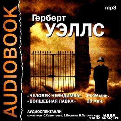 Слушайте бесплатные аудиокниги на русском языке | Audiobukva.ru Уэллс Герберт - Человек-невидимка