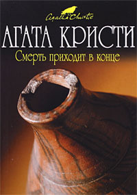 Слушайте бесплатные аудиокниги на русском языке | Audiobukva.ru Кристи Агата - Смерть приходит в конце