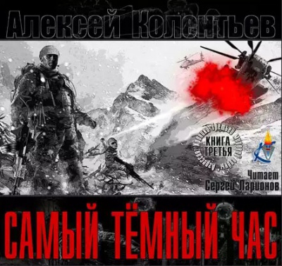 Слушайте бесплатные аудиокниги на русском языке | Audiobukva.ru Колентьев Алексей - Самый тёмный час
