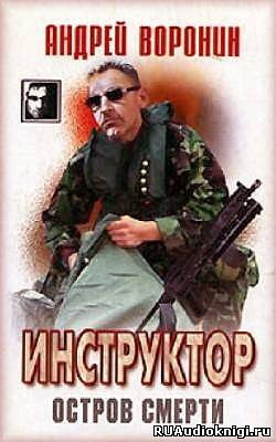 Слушайте бесплатные аудиокниги на русском языке | Audiobukva.ru Воронин Андрей - Над законом