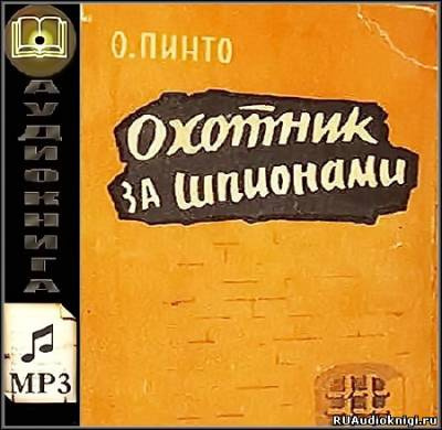 Слушайте бесплатные аудиокниги на русском языке | Audiobukva.ru Пинто Орест - Охотник за шпионами