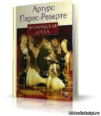 Слушайте бесплатные аудиокниги на русском языке | Audiobukva.ru Перес-Реверте Артуро - Фламандская доска