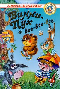 Слушайте бесплатные аудиокниги на русском языке | Audiobukva.ru Заходер Борис - Винни-Пух и все, все, все