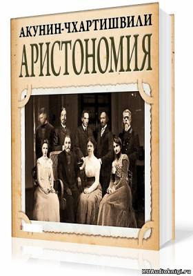 Слушайте бесплатные аудиокниги на русском языке | Audiobukva.ru Акунин Борис - Аристономия